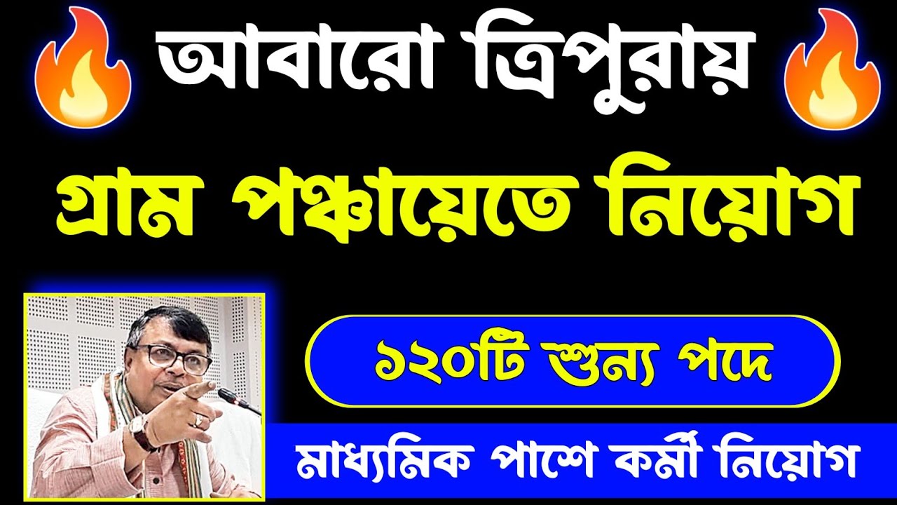 tripura gram panchayat recruitment 2025 | tripura gram panchayat job | Tripura jobs