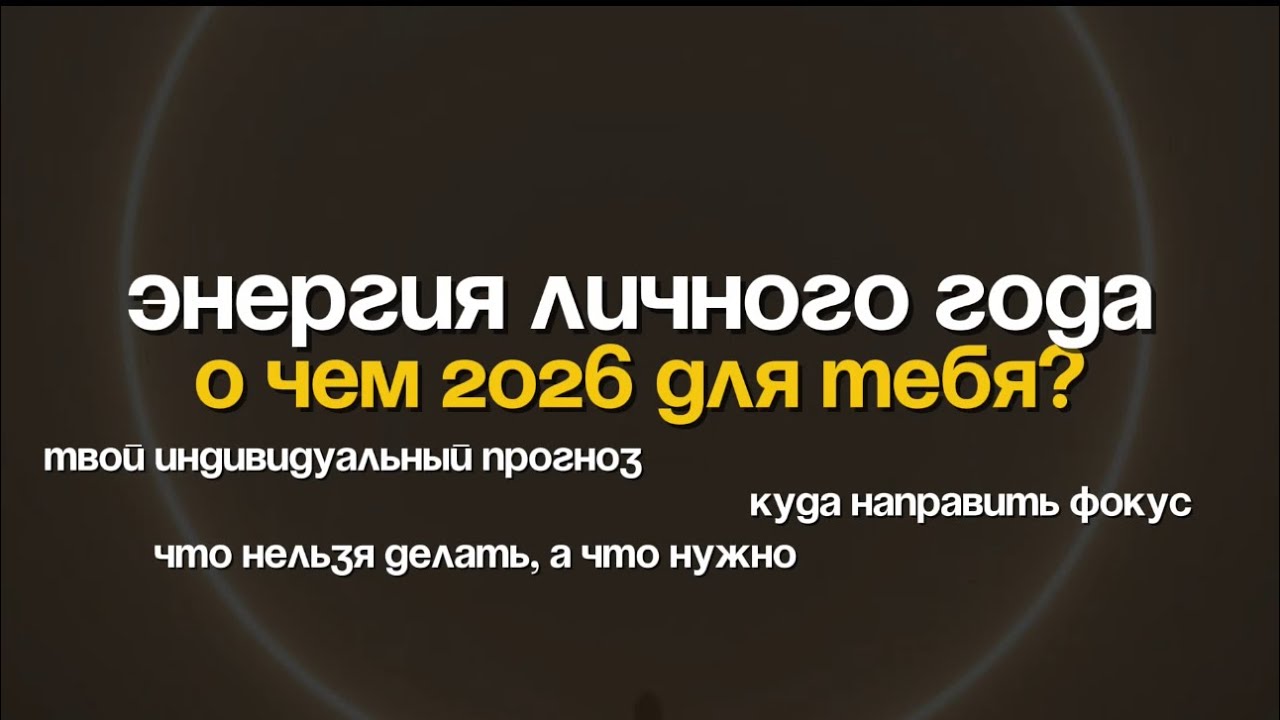 Энергия 2026 по твоей дате рождения. Индивидуальный прогноз.На чем фокусироваться.Что запрещено.