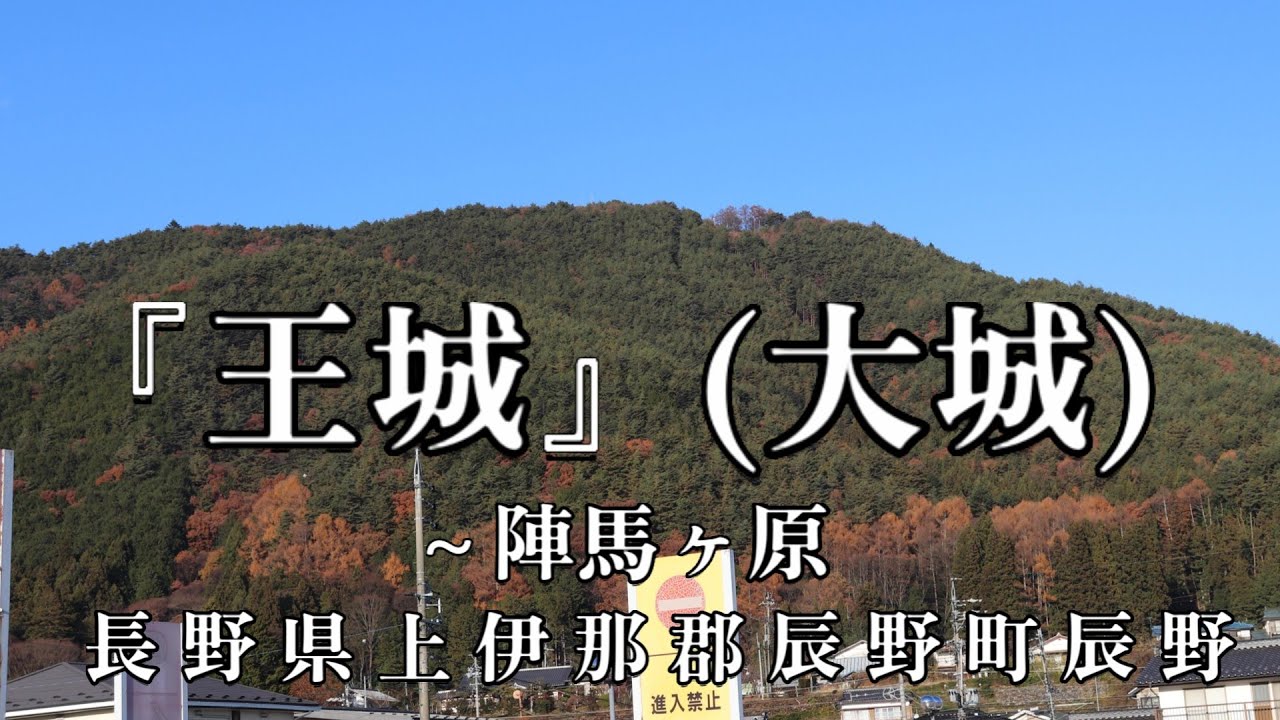 『王城(大城)』～陣馬ヶ原　上伊那郡辰野町大城山