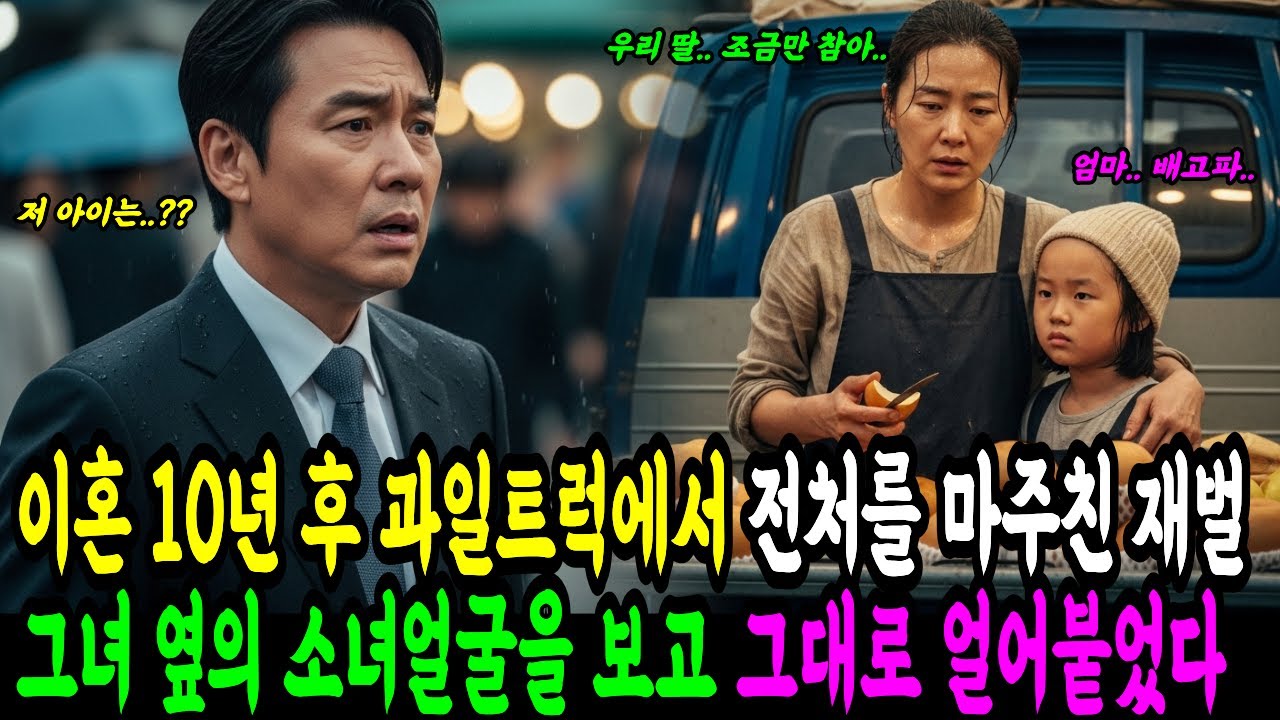 이혼 후 10년 만에 마주친 전처, 그녀 옆에서 ‘아빠’라고 부르는 소녀를 보고 재벌 회장이 오열한 이유ㅣ오디오북ㅣ