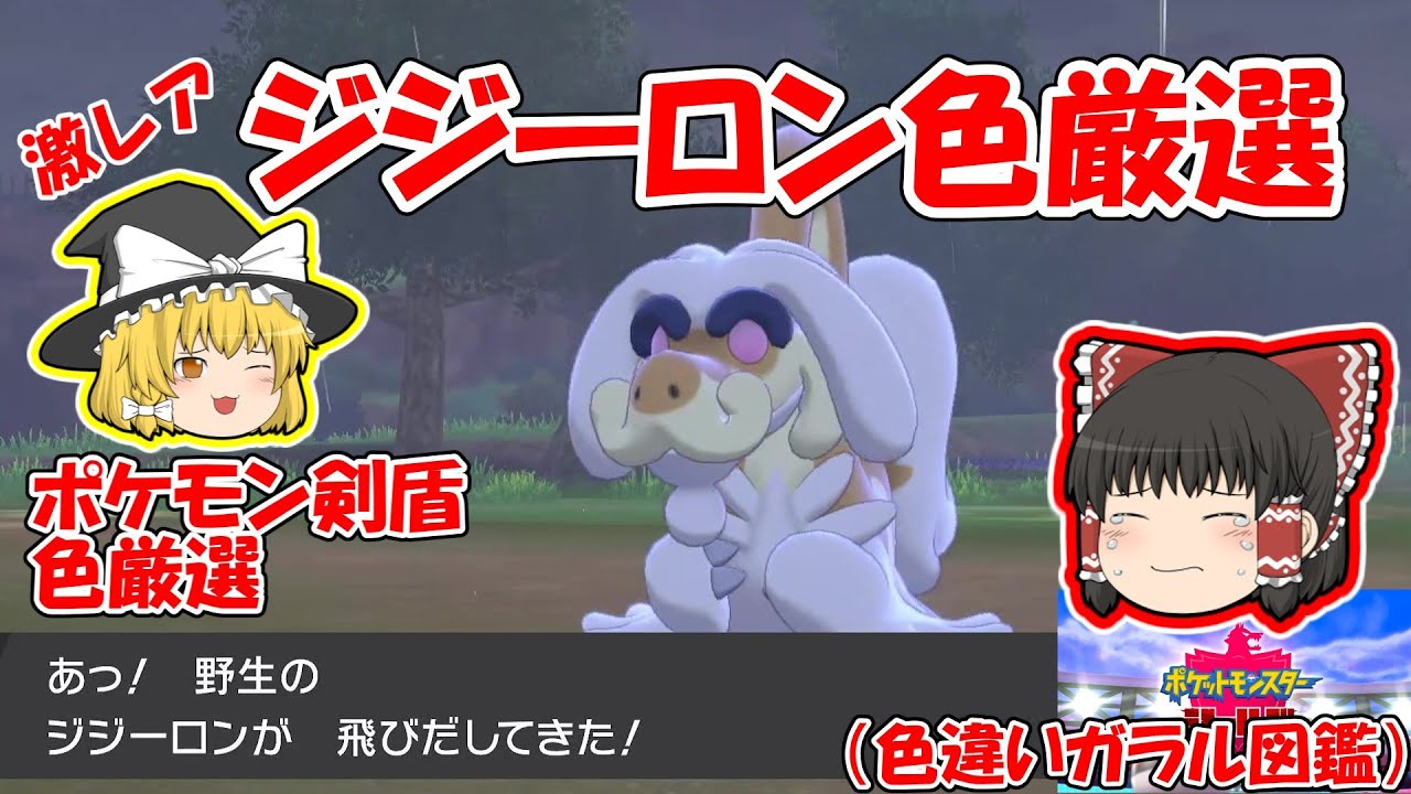 【ポケモン剣盾】ついに出たぜ色違いジジーロン【ガラル色図鑑⑳】ゆっくり実況