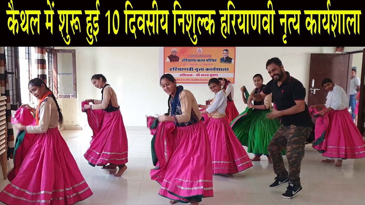 हरियाणवी संस्कृति को बचाने के लिए ,कैथल में शुरू हुई 10 दिवसीय निशुल्क `हरियाणवी नृत्य कार्यशाला'