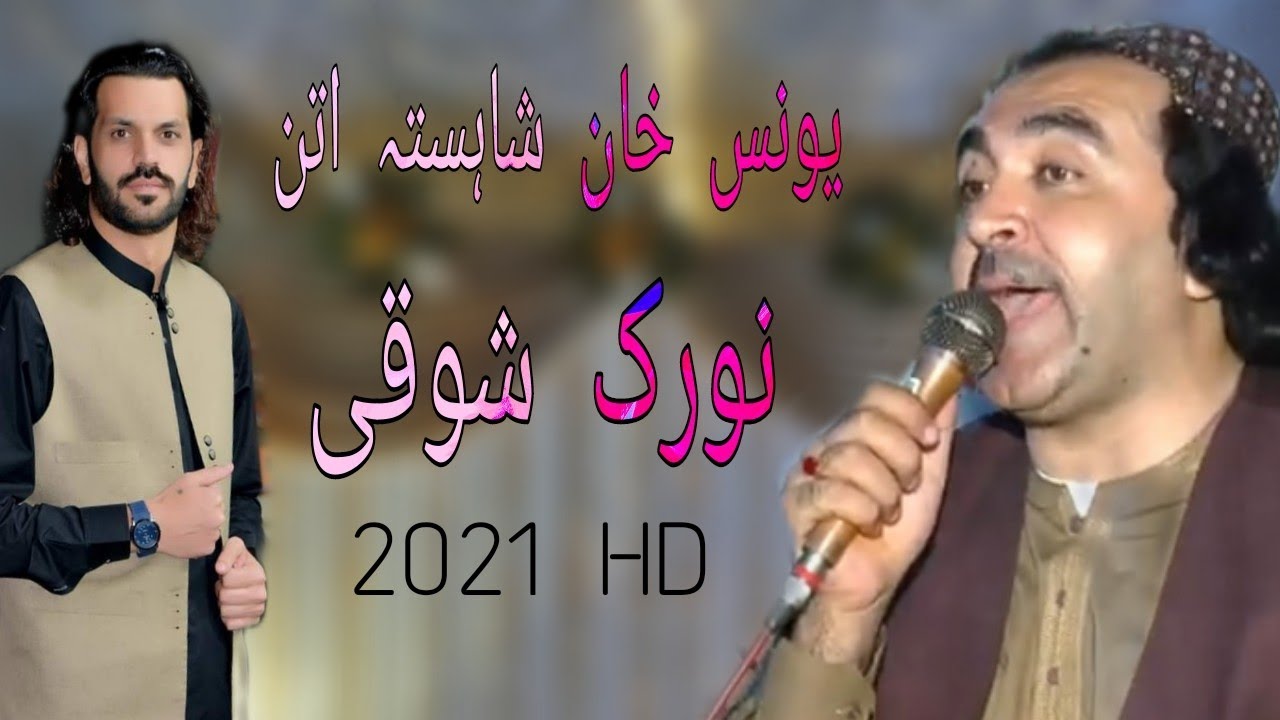 Noorak Shoqi New Pashto Attan Songs 2021 HD Yonas Khan Shahista Attan نورک شوقی