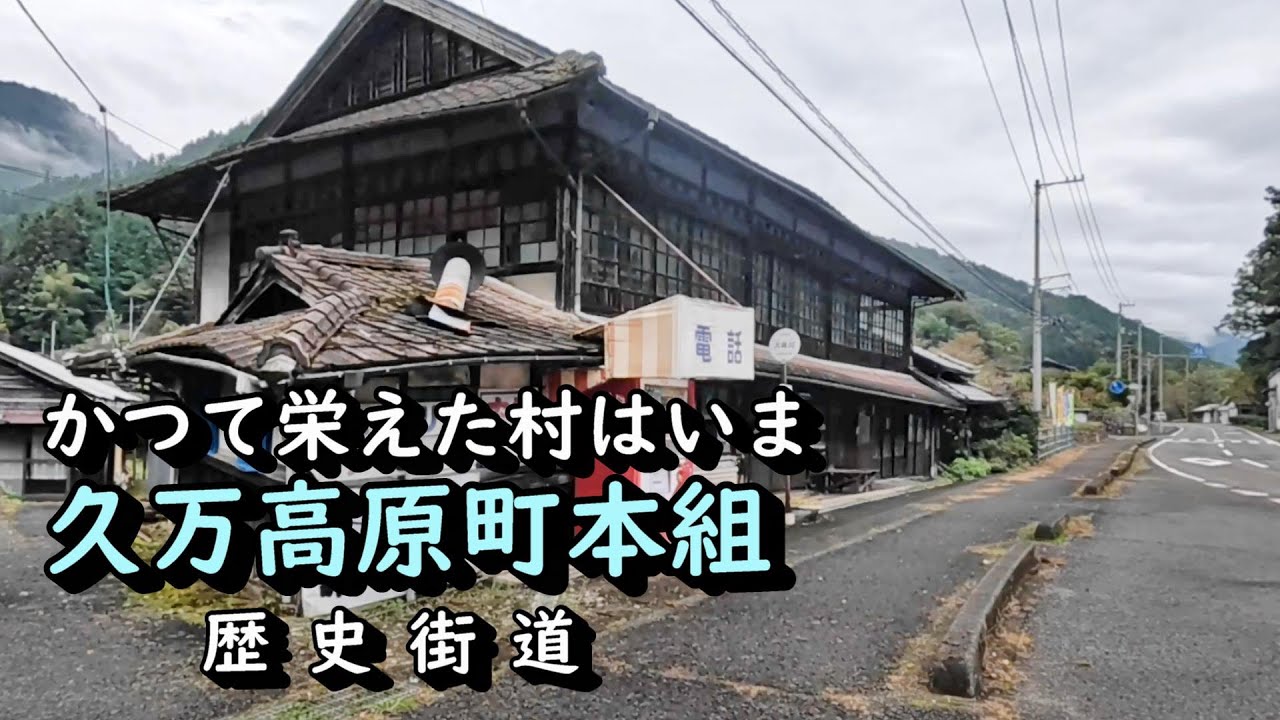 【廃村と限界ムラ】かつて栄えた村は今　久万高原町本組