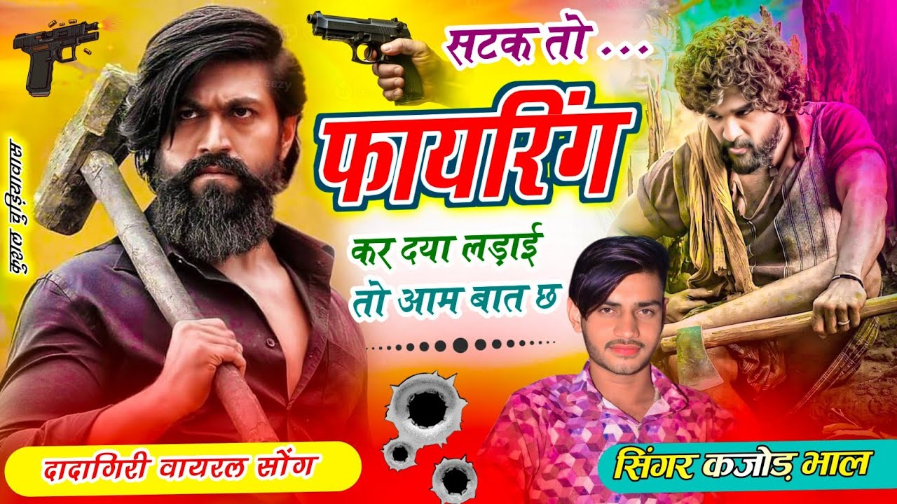 सटक तो फायरिंग करदया लड़ाई तो आम बात च । New Trending Meena Song 2025 । Kajod Bhal