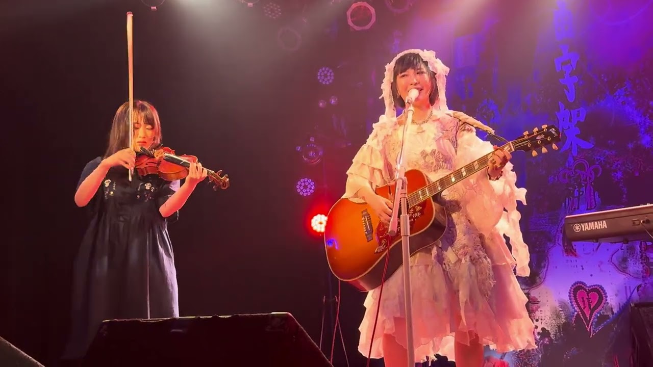 大森靖子 w/スミ子 (ヴァイオリン) - あたし天使の堪忍袋 (2024.06.23@福島 郡山HIP SHOT JAPAN)