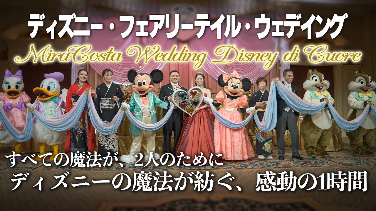 ミラコスタで行われる結婚式 : ディズニー・ディ・クオーレ | Disney’s Fairy Tale Wedding Vol.2 / 東京ディズニーリゾート