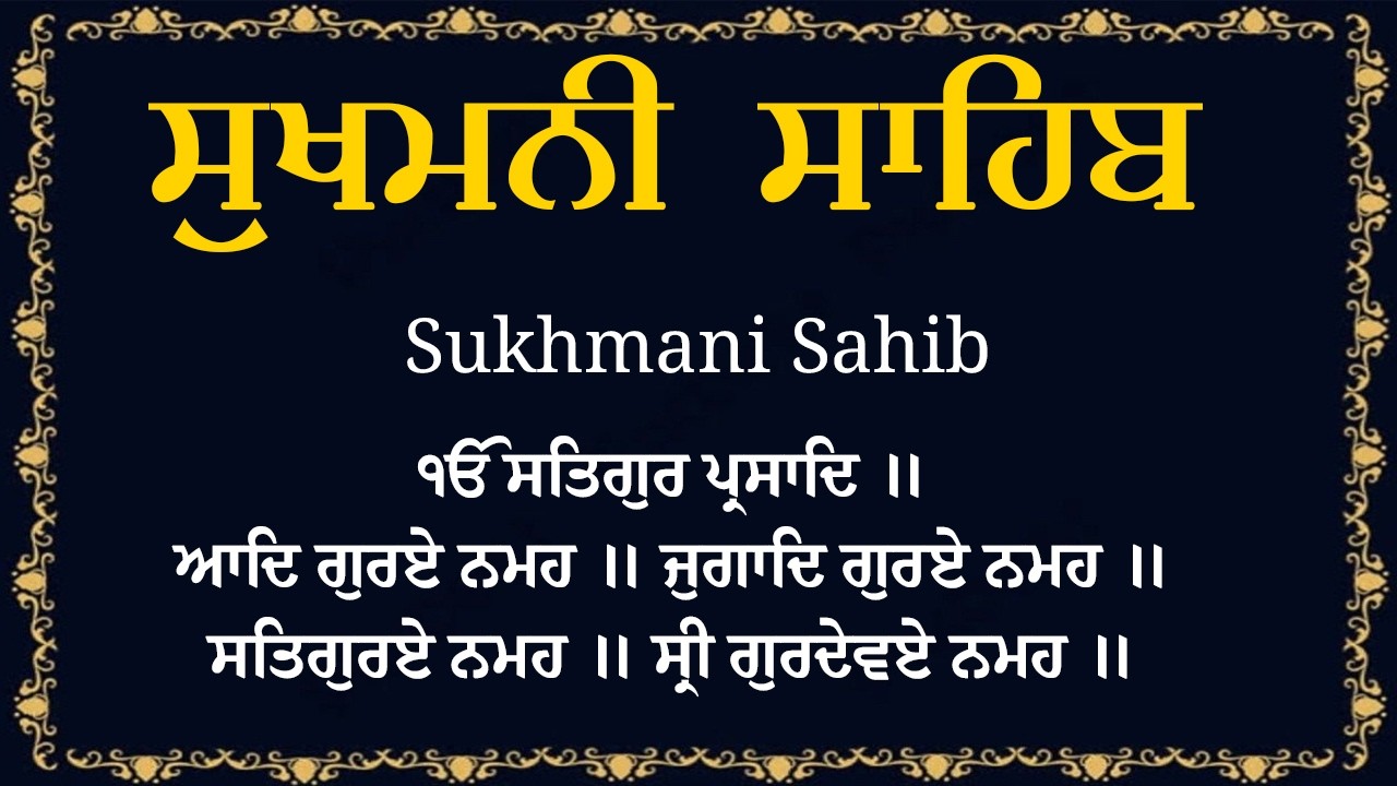 ਸੁਖਮਨੀ ਸਾਹਿਬ ਪਾਠ - Sukhmani Sahib Full Path | Nitnem Sukhmani Sahib