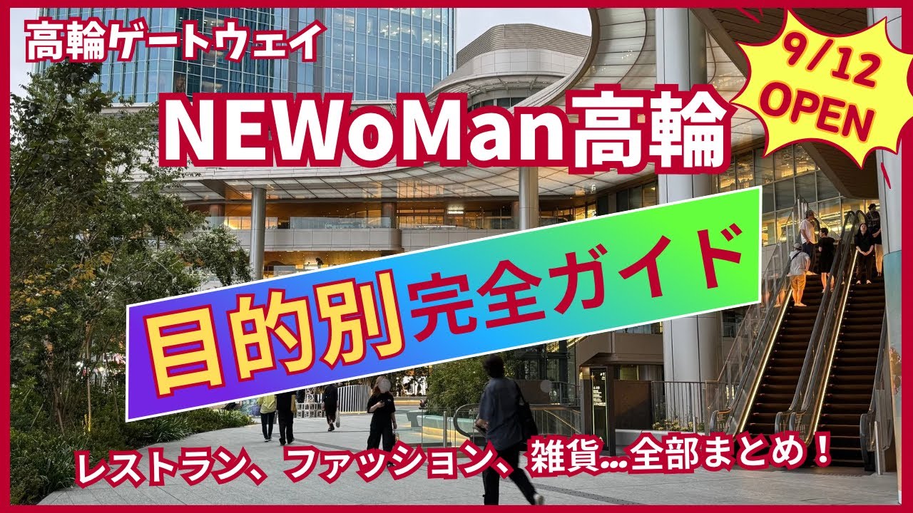 【完全攻略】ニューマン高輪、目的別に再編集しました！