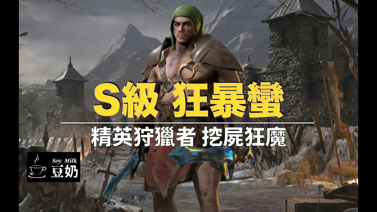 [暗黑2：獄火重生] S級流派 狂戰士打寶蠻
