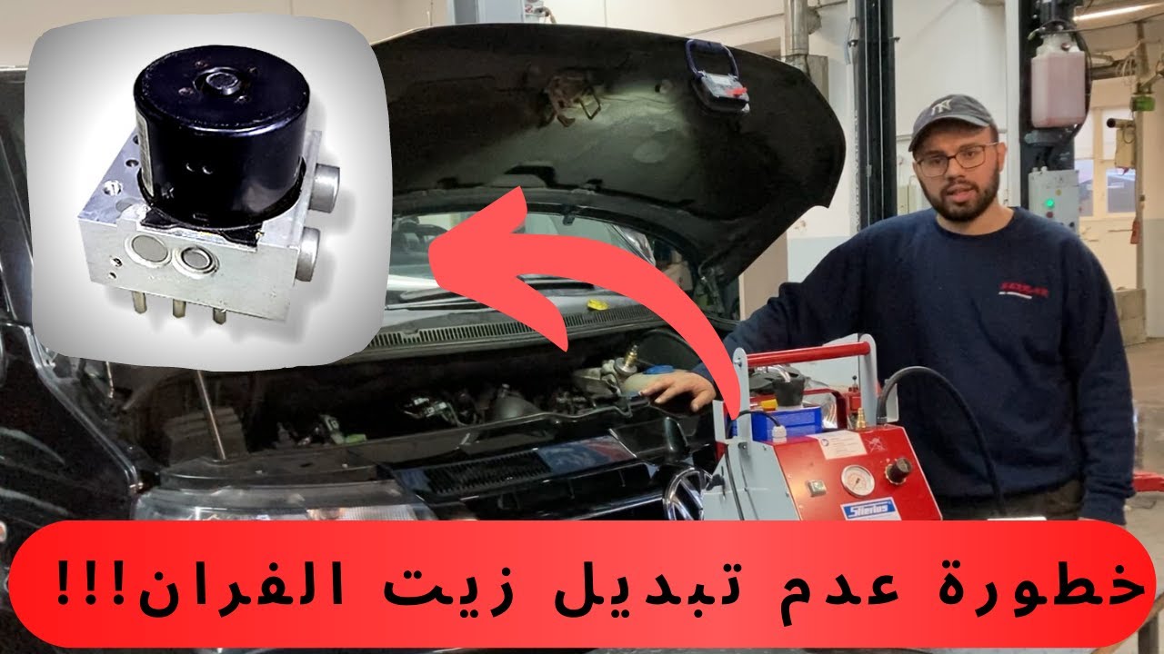 Changement de liquide de frein -خـطـورة عـدم تـبديـل زيـت الـفـران
