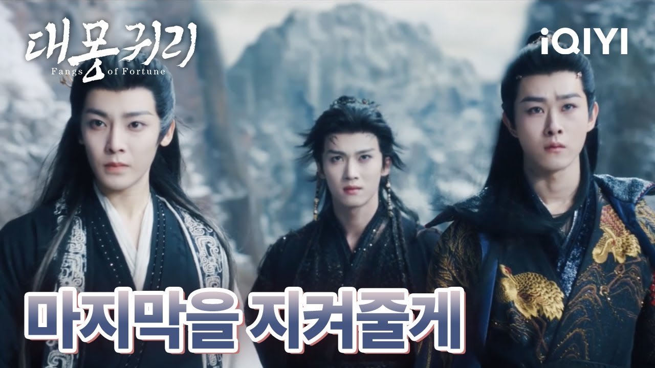 ❤️‍🩹조원주와 탁의신을 돕기 위해 모든 요력을 공헌한 백구 | 대몽귀리 32-33화 | iQIYI Korea