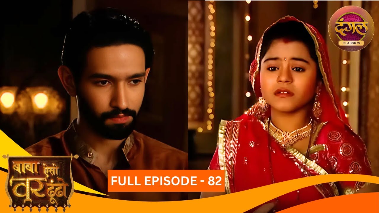 Baba Aiso Var Dhoondo | Full Episode 82 | Vikrant Massey, Juhi Aslam | Dangal TV Classics