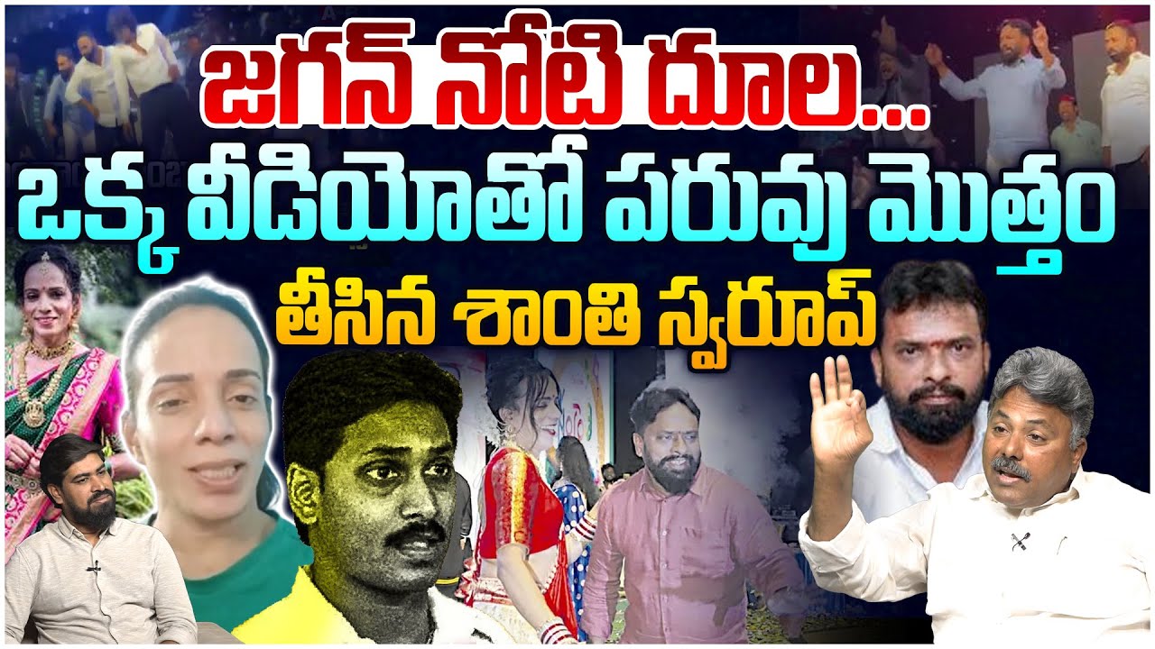 జగన్ పరువు తీసిన శాంతి స్వరూప్🔥 Analyst Rajesh Reply To YS Jagan Comments Over Vasamsetti Subhash