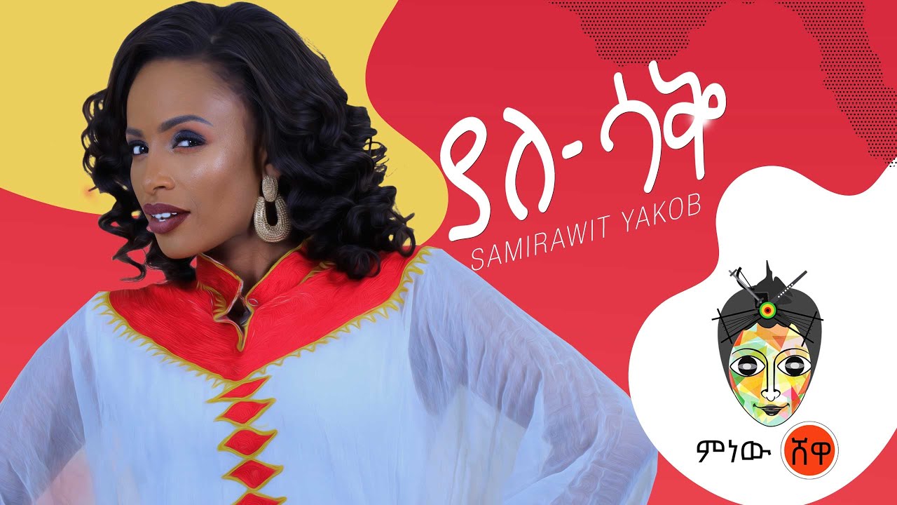 Ethiopian Music: Samrawit Yacob (YaleSaq) ሳምራዊት ያእቆብ (ያለሳቅ) New Ethiopian Music 2019(Official Video)