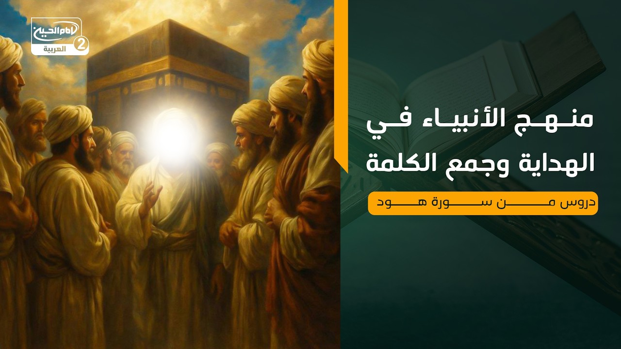 دروس من سورة هود: منهج الأنبياء في الهداية وجمع الكلمة
