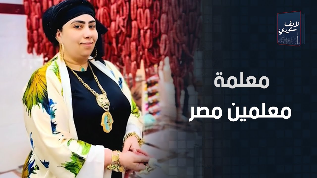 لابسة 5 كيلو ذهب وكل السيدات بيغيروا منها.. مفاجأة عن المعلمة أم سعيد أشهر جزارة في مصر