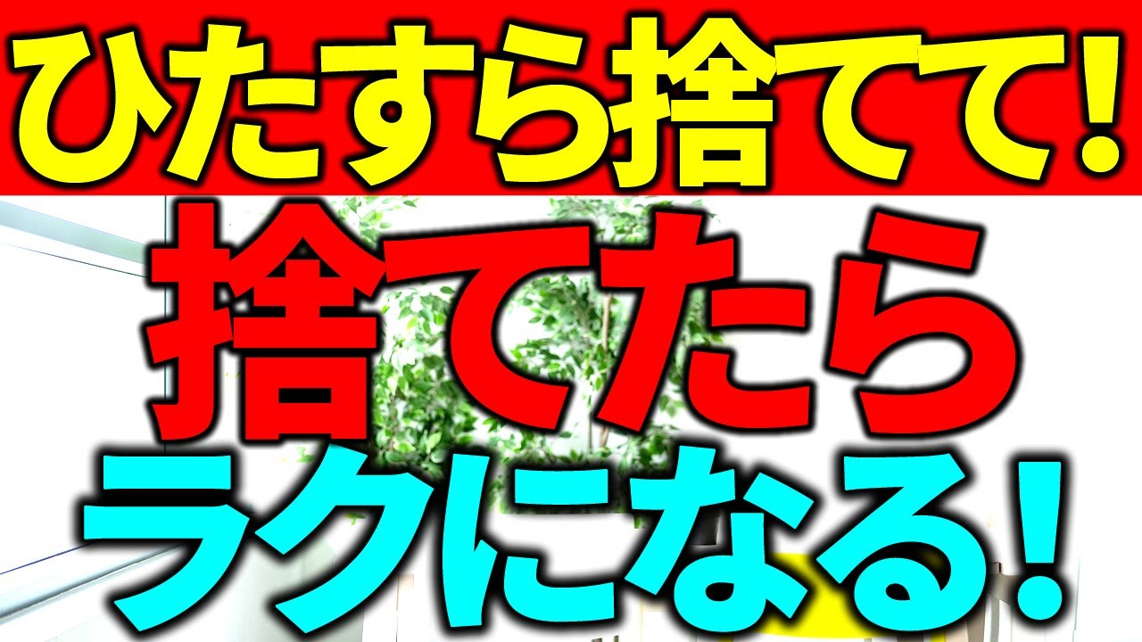 【大至急⚠️】捨てて減らして家スッキリ！いらない、手放す、それだけ！