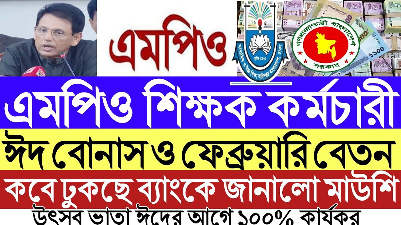 MPO শিক্ষক কর্মচারী।ঈদ বোনাস ফেব্রুয়ারি মাসের বেতন।১০০% উৎসব ভাতা। কবে ঢুকছে ব্যাংকে জানালো মাউশি। 