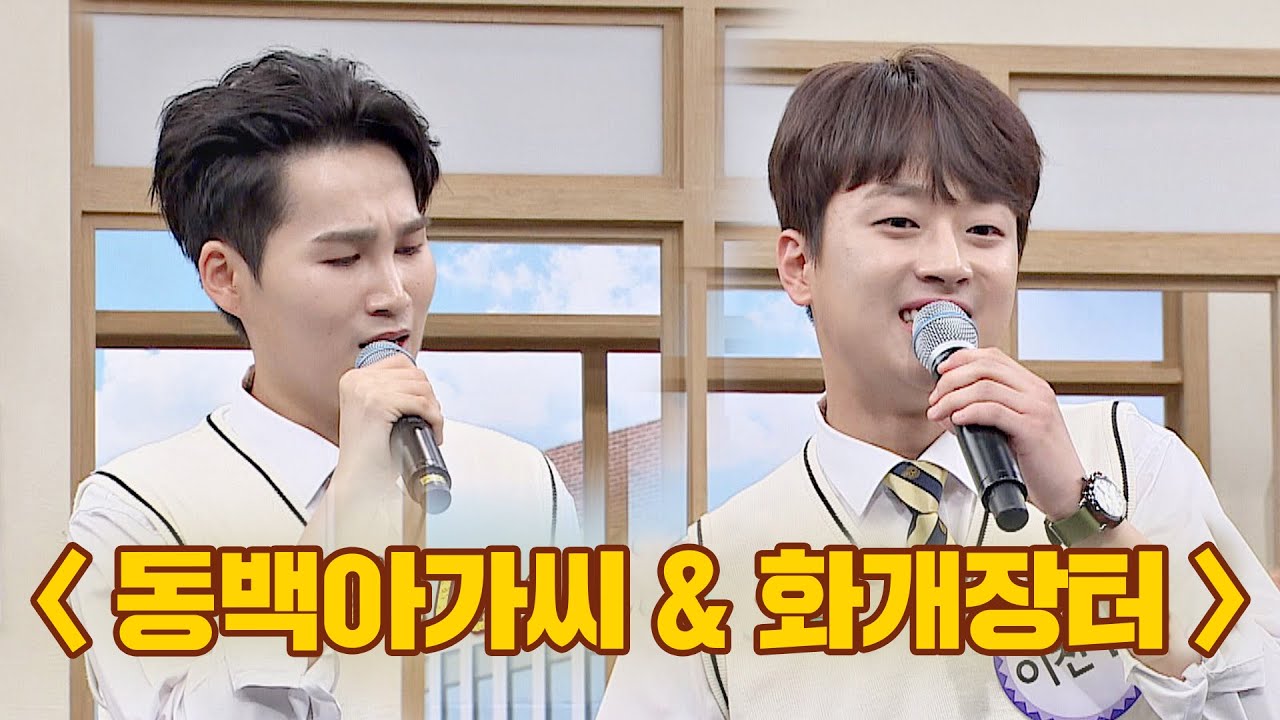 #울산이미자 #대구조영남 김희재(Kim Hee-jae)의 '동백아가씨'♪ + 이찬원(Lee Chan-won)의 '화개장터'♪ 아는 형님(Knowing bros) 229회