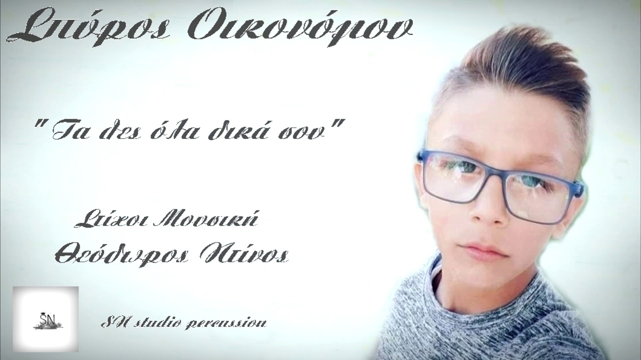 Σπύρος Οικονόμου -Τα θες όλα δικά σου  2021