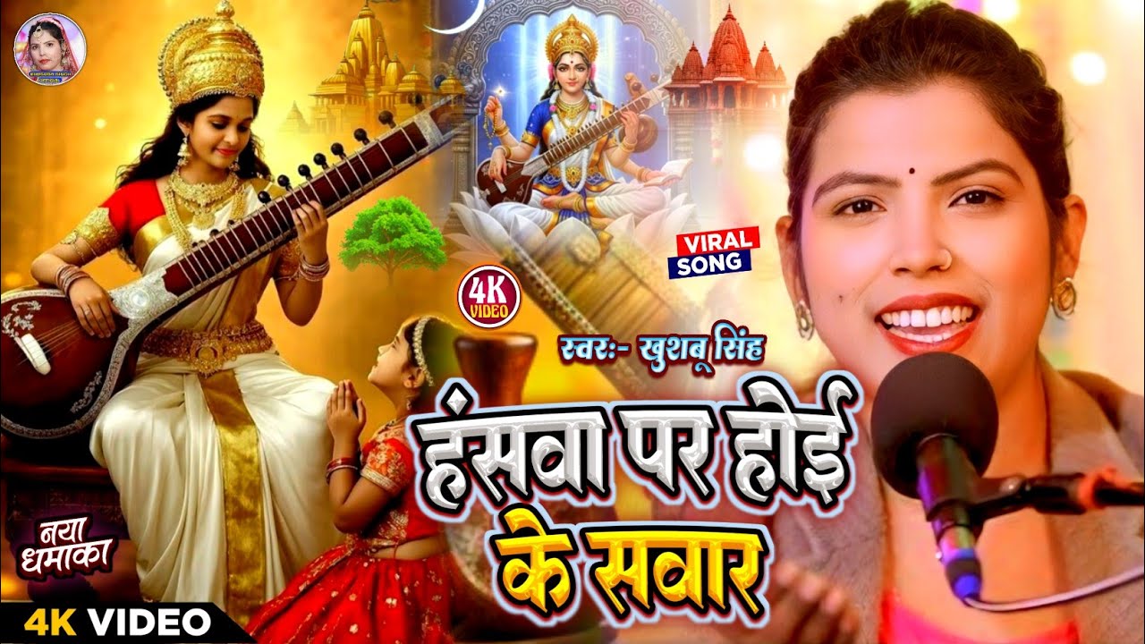 #सरस्वती वंदना।Hanswa Par Hoi Ke Sawar। #Khushbusingh। हंसवा पर होइ के सवार। Live Video Song 2026।