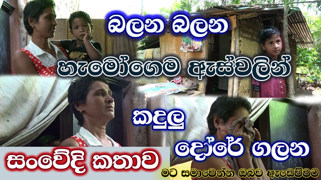 වීඩියෝ බලන බලන හැමෝගෙම ඇස් වලින් කඳුළු දෝරේ ගලන සංවේදී කතාව මෙහෙම පෙන්නන්න සිද්ධ වුණා