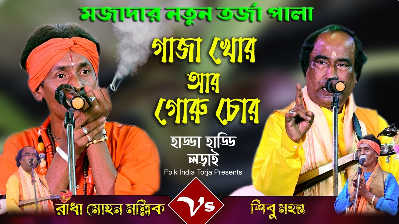 গোরু চোর আর গাজা খোর | হাড্ডা হাড্ডি তত্ত্ব গানের লড়াই | রাধা মোহন মল্লিক ও শিবু মহন্ত | Tarja Pala