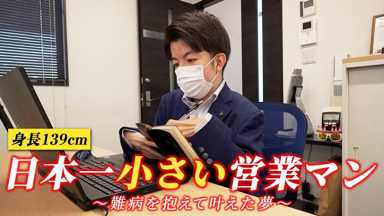 難病を抱えて夢に挑む青年のドキュメンタリー｜身長139cmの日本一小さい営業マン｜先天性多発性関節拘縮症