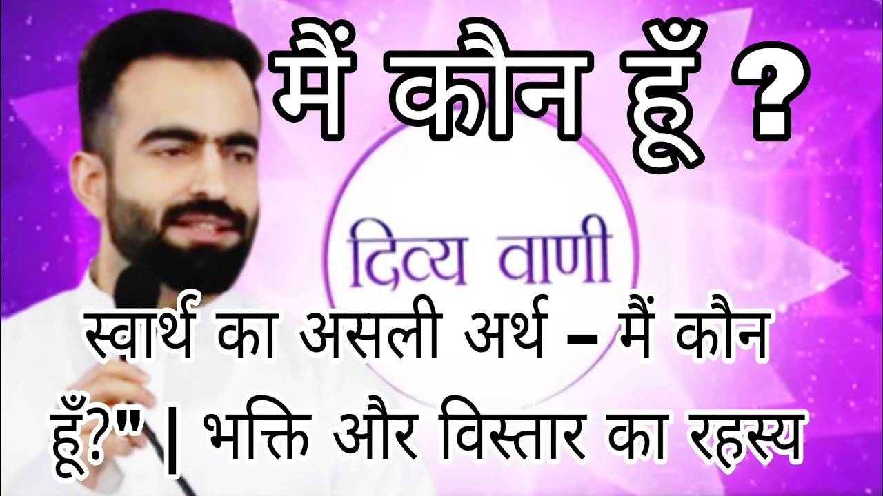 स्वार्थ का असली अर्थ – मैं कौन हूँ?