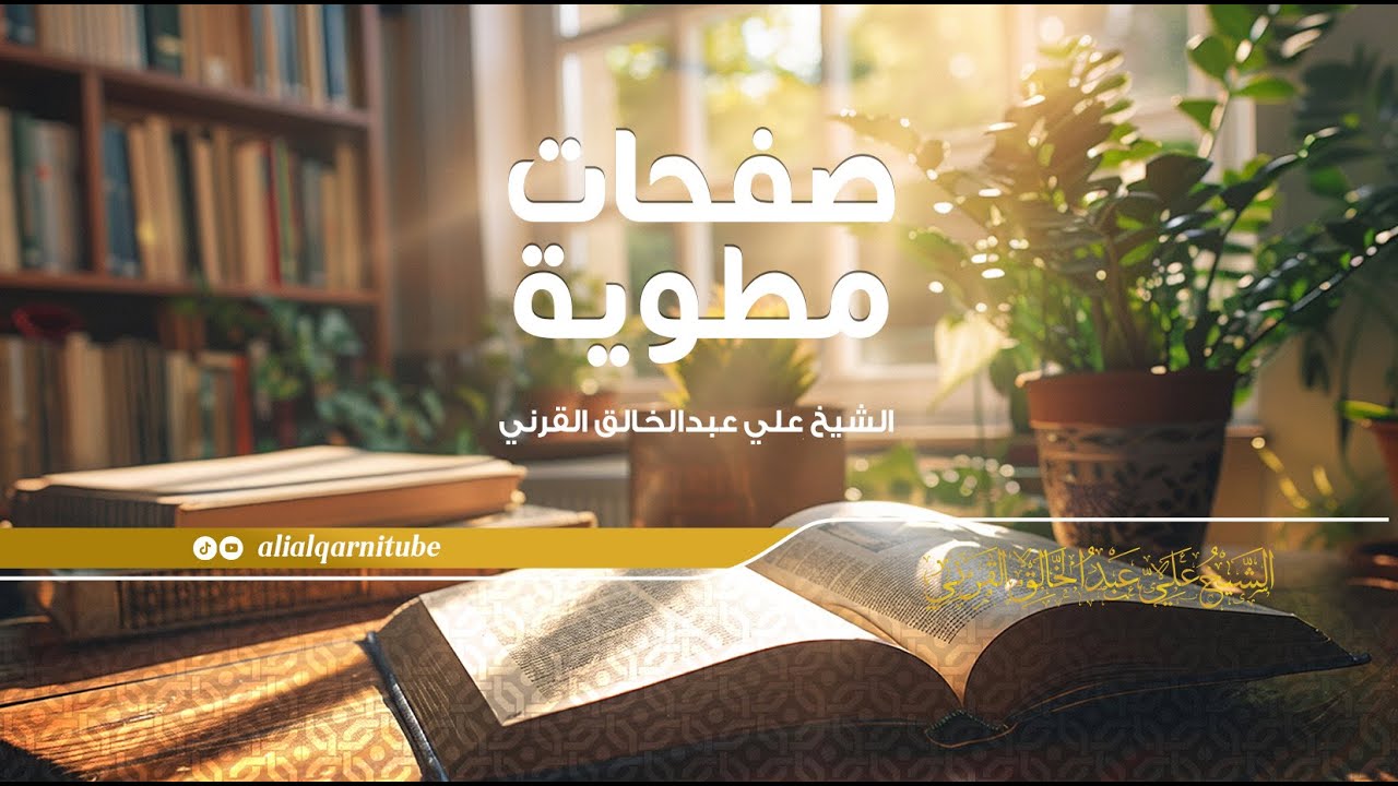 صفحات مطوية - الشيخ علي عبدالخالق القرني