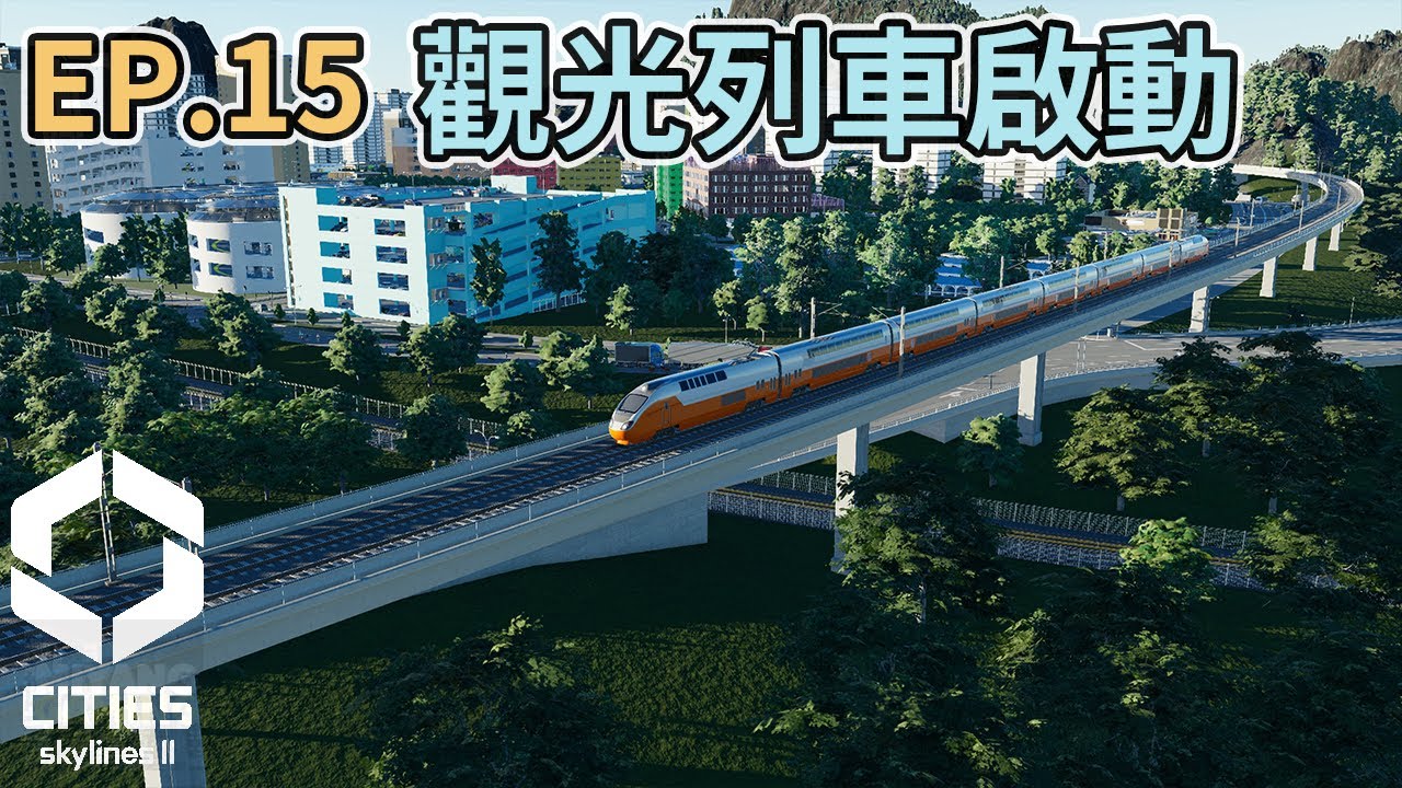 Cities: SkylinesII 都市天際線2｜水靜市第一條鐵路｜經營EP15