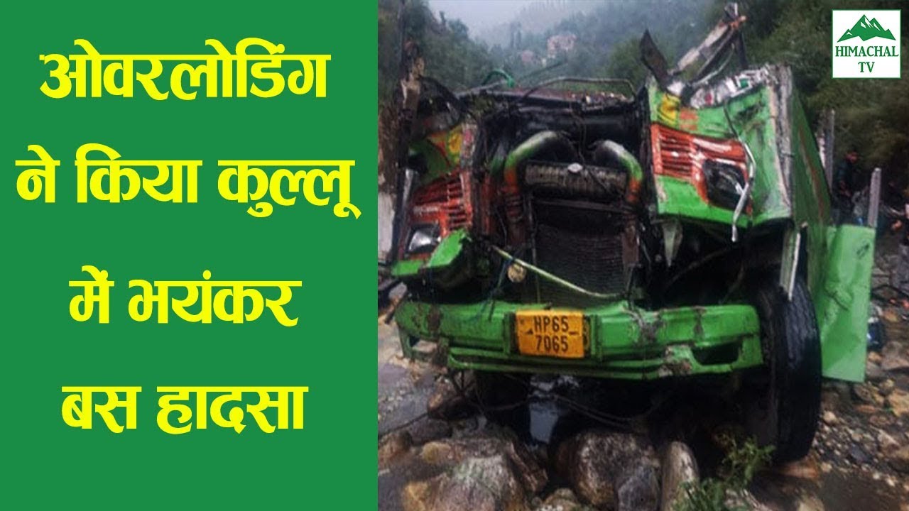 कुल्लू के बंजार में भीषण बस हादसा , 44 की मौत | देखे वीडियो | KULLU BUS ACCIDENT