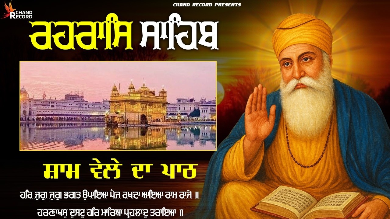 Rehraas Sahib Da Path \\ Path Rehras Sahib \\ ਰਹਿਰਾਸ ਸਾਹਿਬ ਦਾ ਪਾਠ \\ ਰਹਿਰਾਸ ਸਾਹਿਬ