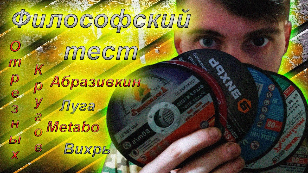 Философский тест отрезных кругов Абразивкин, Metabo, Луга, Вихрь