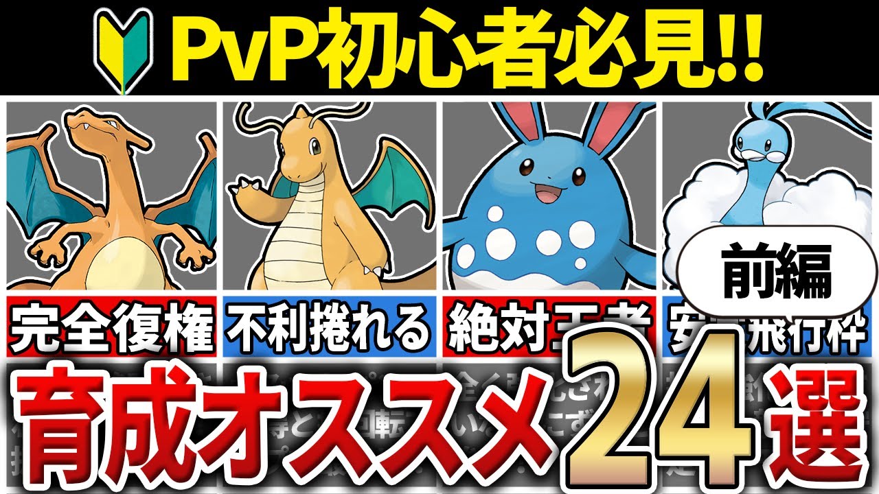 【前編】対戦やるなら今絶対に育成しておくべきポケモン24選！#S24 #スーパーリーグ【GOバトルリーグ】【ポケモンGO】