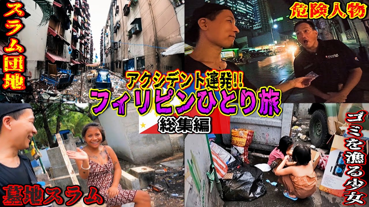 【史上最大の危機】全て単独潜入!!マニラひとり旅 総集編