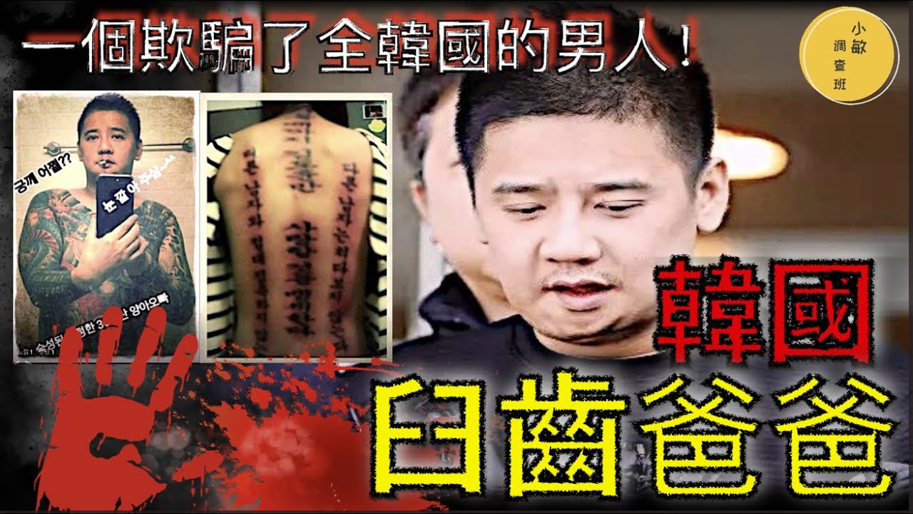 韓國臼齒爸爸事件！從萬眾同情的慈愛父親，到人人喊打的恐怖惡魔，一個欺騙了全韓國的男人！他的背後究竟隱藏著什麼秘密？【小敏調查班】