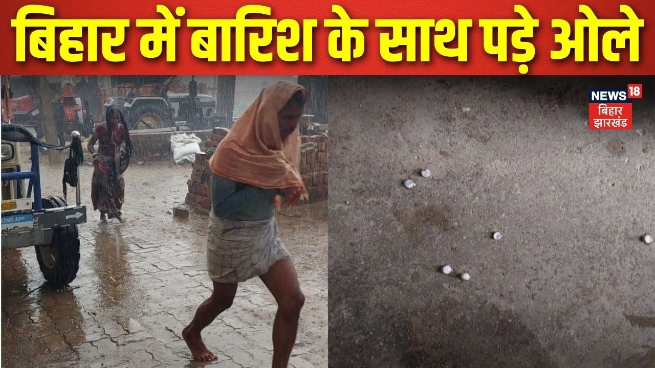 Bihar Weather : बिहार में बारिश के साथ झमाझम पड़े ओले | Lightning in Bihar | IMD Alert | Latest News
