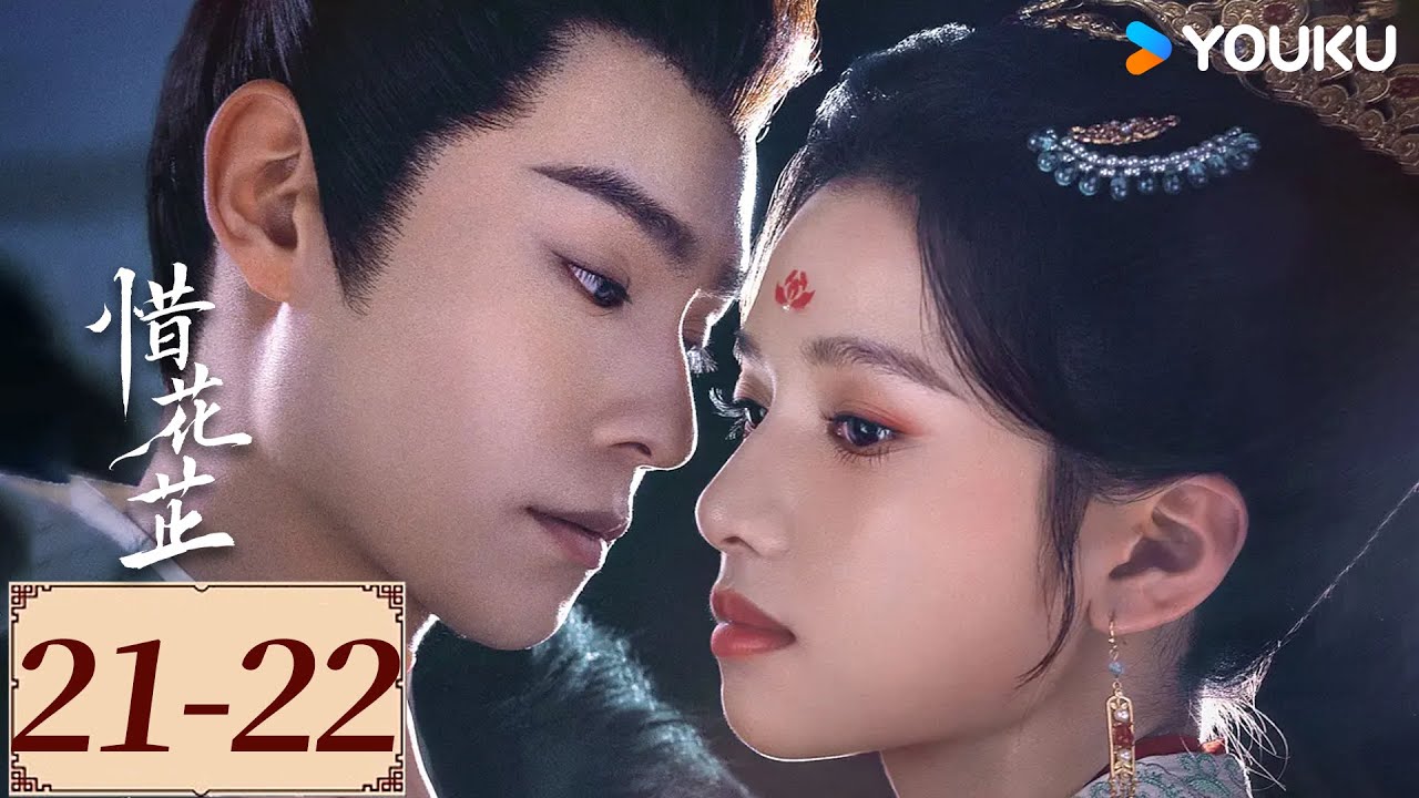 ENGSUB【惜花芷 Blossoms in Adversity EP21-22】落难千金花芷被抄家后，与世子顾晏惜携手破局 | 爱情 古装 | 胡一天/张婧仪/吴希泽 | YOUKU COSTUME