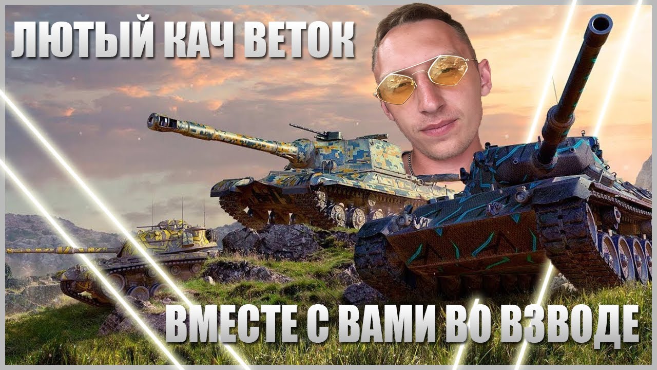 ИГРАЮ С MUNLAE69 ВО ВЗВОДЕ ПОД ВАШУ МУЗЫКУ | TwistAM #blitz #wot