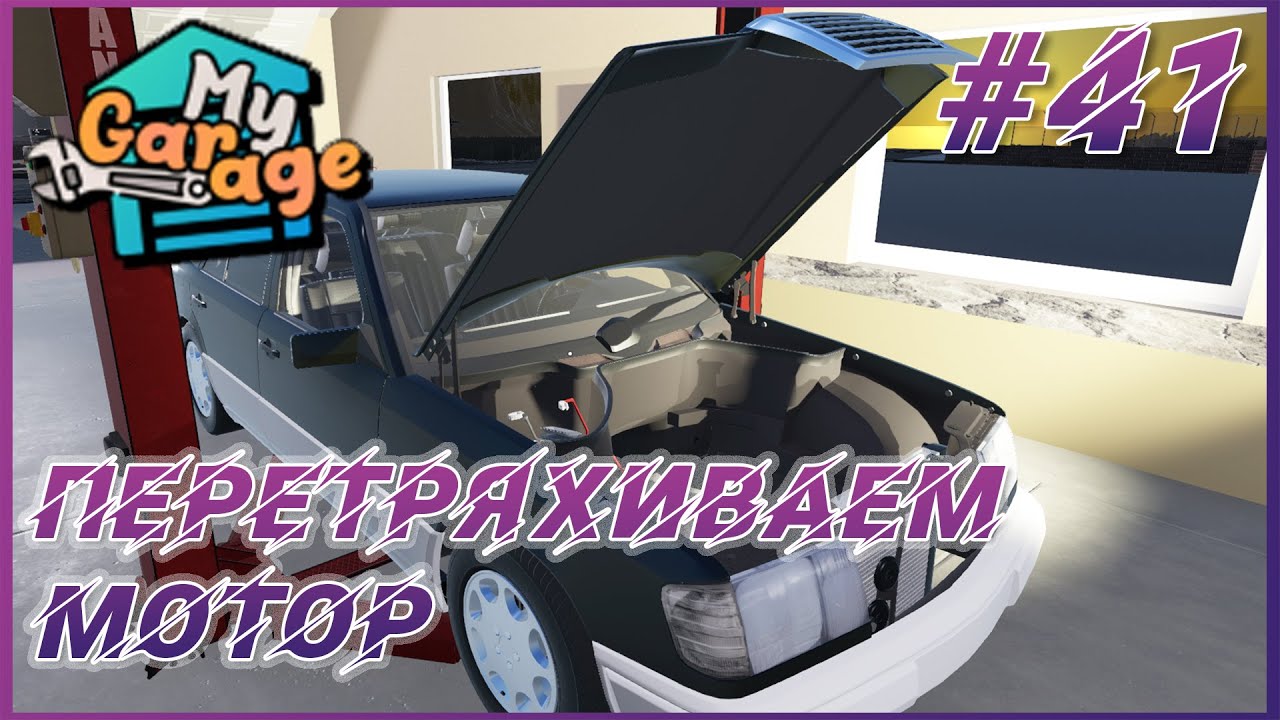 My Garage ► Прохождение #41 - Перетряхиваем мотор целиком в мерседесе w124