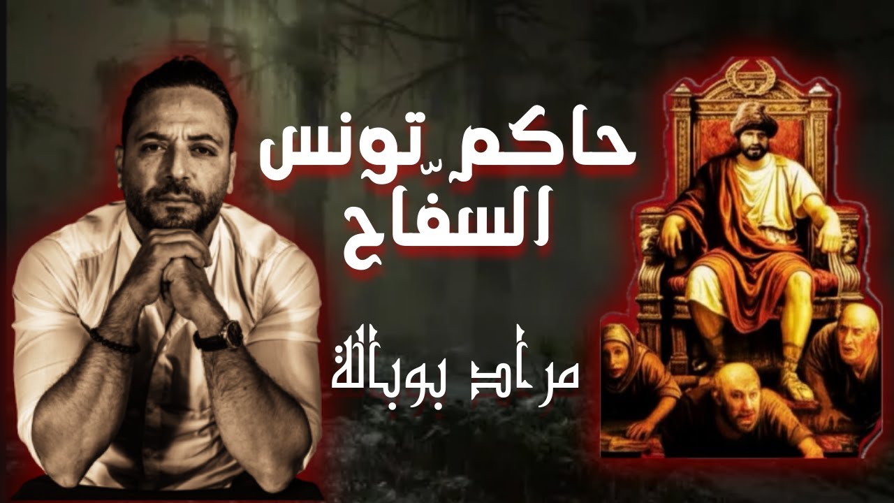 مراد بو بالة: السفاح المجنون اللي حكم تونس | أخطر باي في تاريخ البلاد!