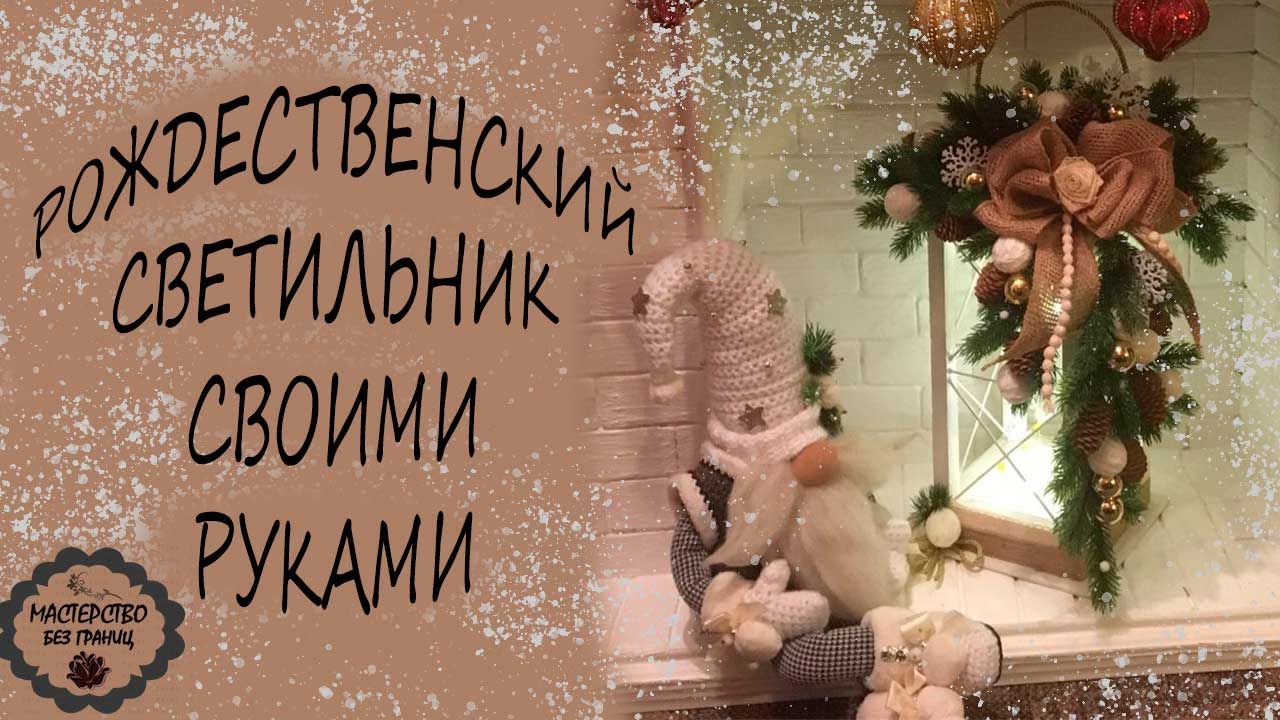 DIY ДЕЛАЕМ ПРЕКРАСНЫЙ СВЕТИЛЬНИК К РОЖДЕСТВУ!