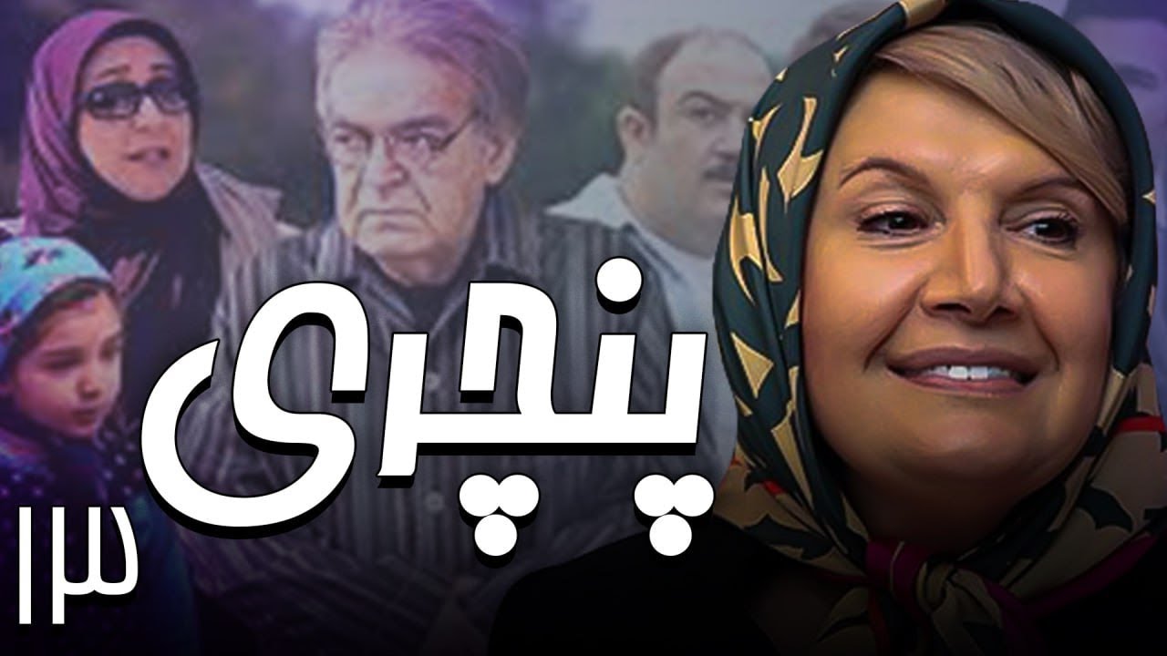 سریال پنچری - قسمت 13 | Serial Panchari - Part 13