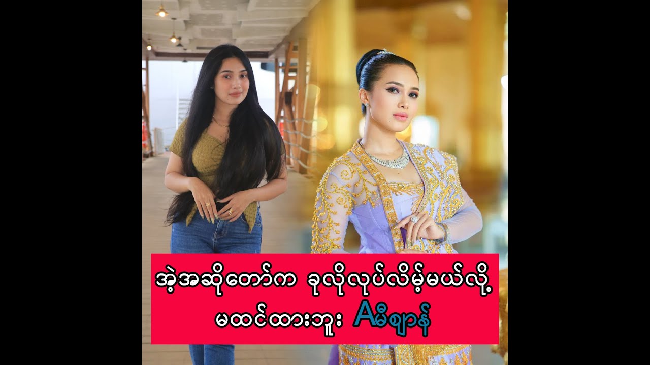 အဲ့အဆိုတော်က အခုလို လုပ်လိမ့်မယ် လို့ မထင်ထားဘူး Aမီစျာန်