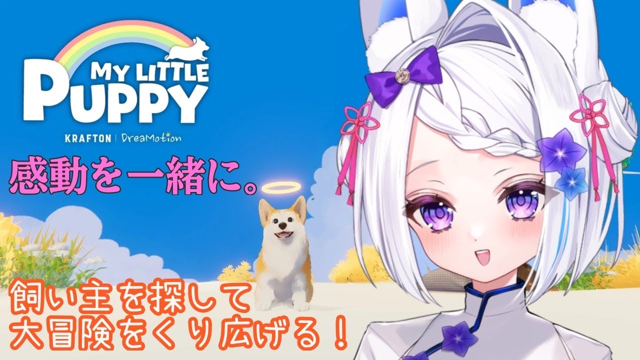 【My Little Puppy】''天国で飼い主と再会する’’犬のゲーム #月うさらいぶ