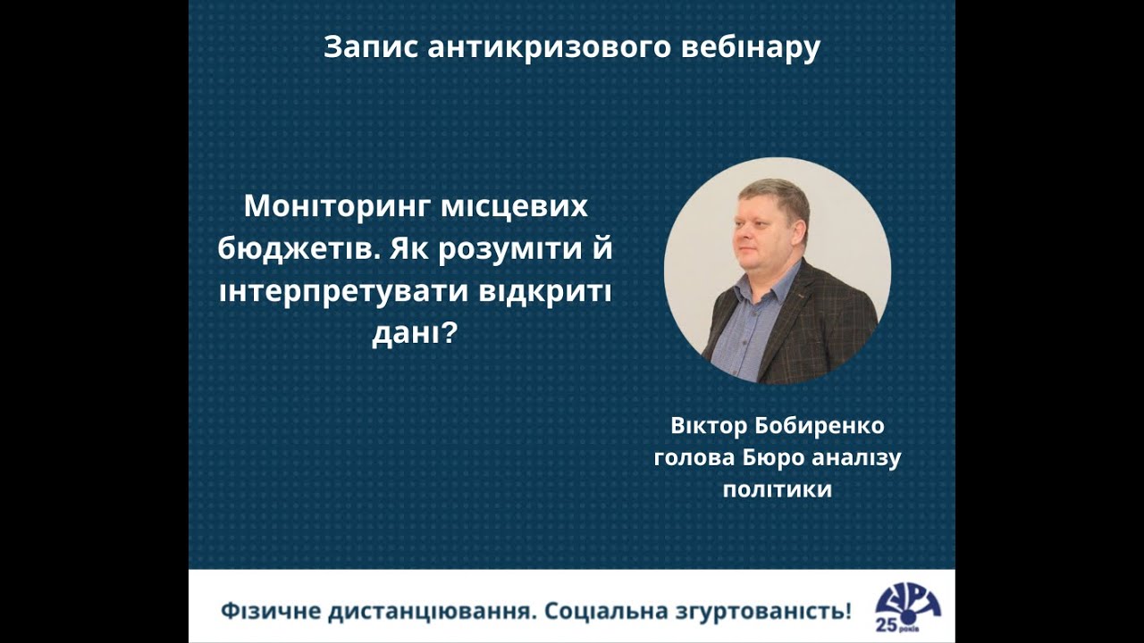 Вебінар «Моніторинг місцевих бюджетів. Як розуміти й інтерпретувати відкриті дані?»
