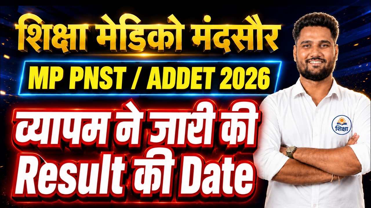 MP PNST / ADDET 2026 Result Date Out 🔥 | व्यापम ने जारी की Result की Date | रिजल्ट कब आएगा? #result
