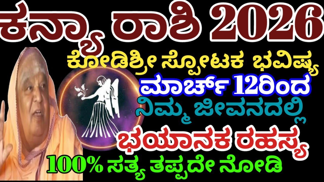 ಕನ್ಯಾ ರಾಶಿ ಭವಿಷ್ಯ2026 |ಮಾರ್ಚ್ 12ರಿಂದ ಭಯಾನಕ ರಹಸ್ಯ ನಡೆಯಲಿದೆ |kanya rashi bhavishya 2026/Astrology 
